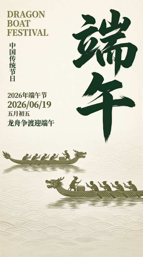 极简复古端午节主题海报