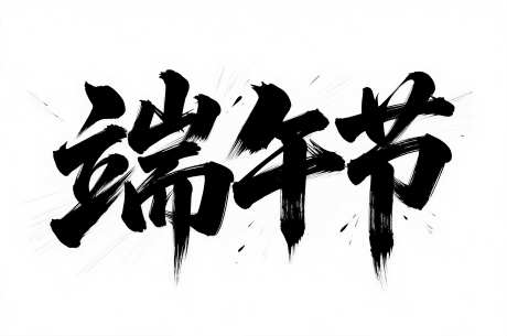 端午节艺术字