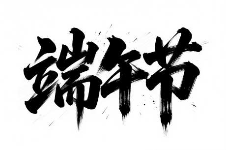 端午节艺术字