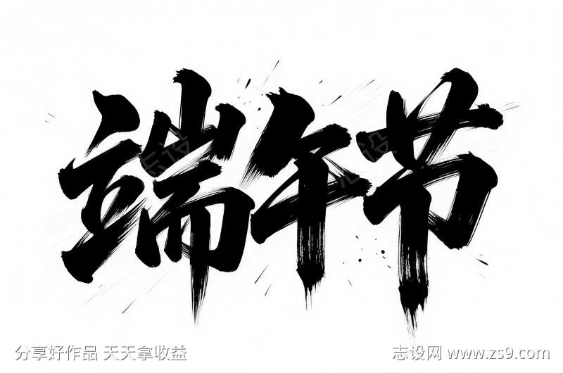 端午节艺术字