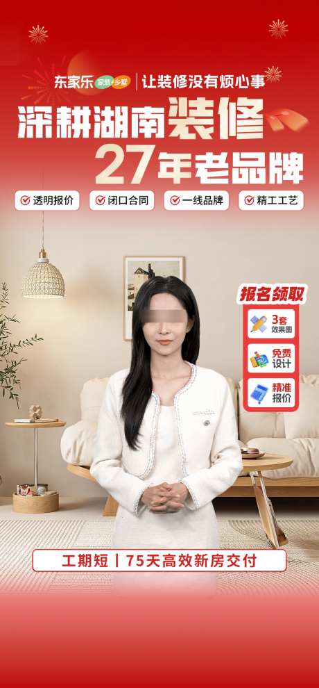 家装装修直播间贴片