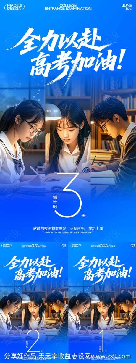 高考加油倒计时全力以赴海报