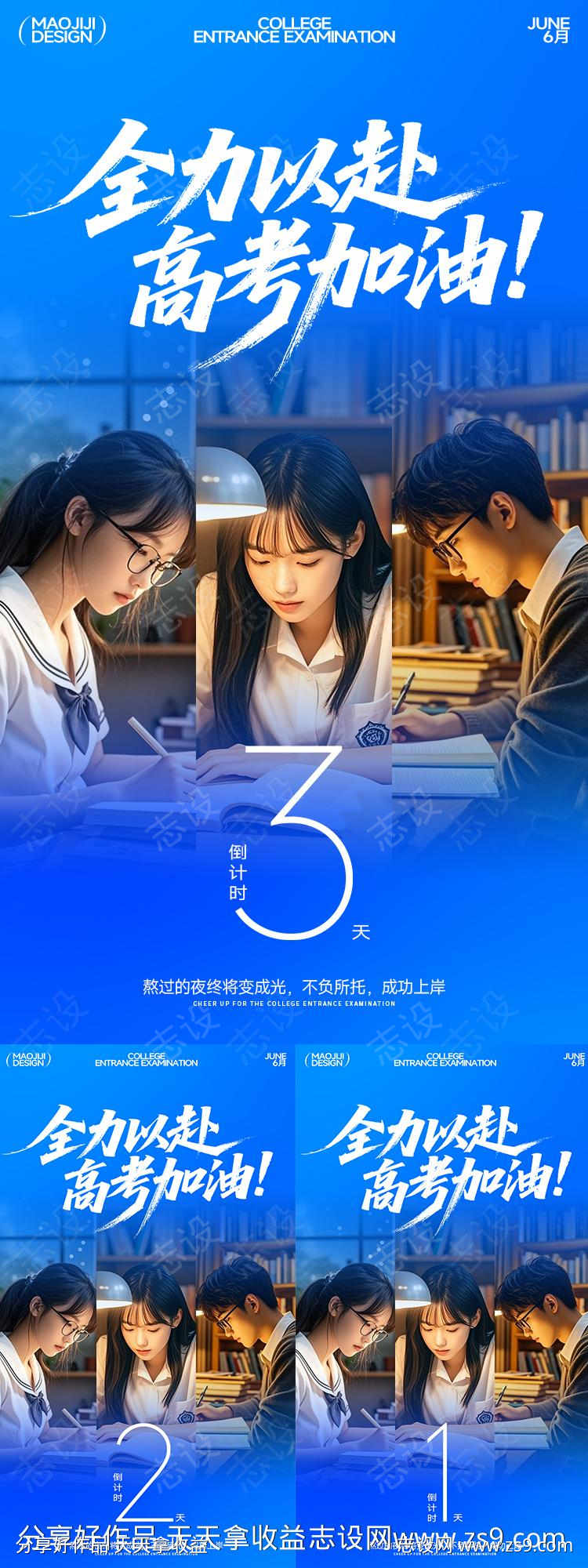 高考加油倒计时全力以赴海报