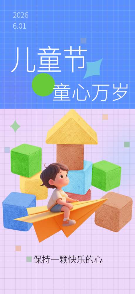 儿童节海报