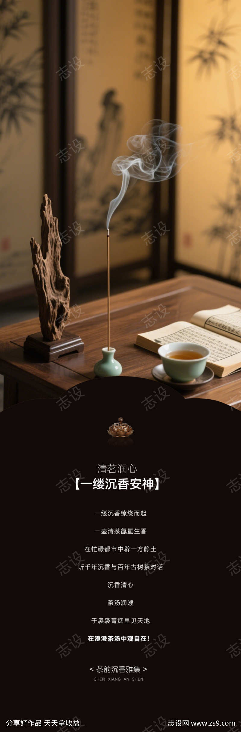 茶韵沉香雅集疗愈修禅书签全屏海报AIGC