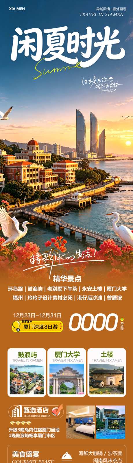 福建厦门闲夏时光