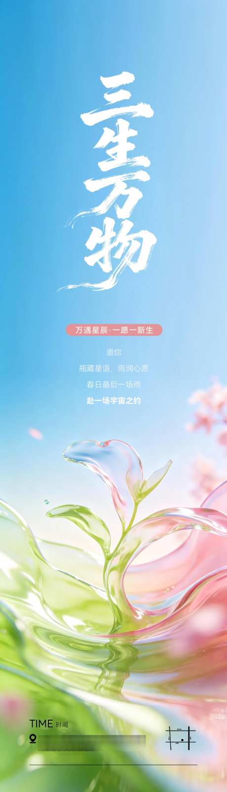 小清新三生万物全屏海报AIGC