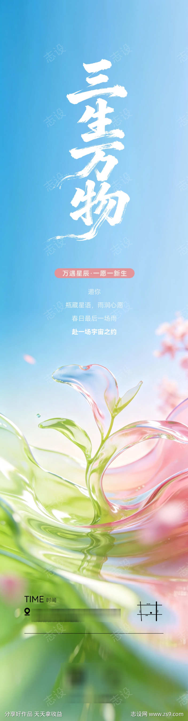 小清新三生万物全屏海报AIGC