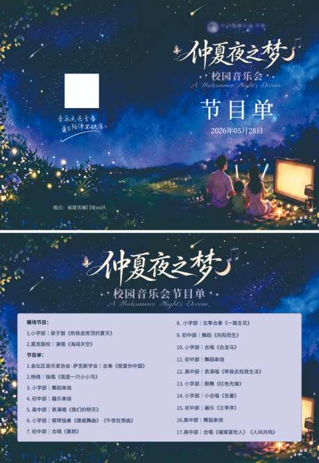 仲夏夜之梦校园音乐节_源文件下载_PSD格式_4583X3307像素-节目单,仲夏夜之梦,音乐节-作品编号:2026053114029028-志’设.网