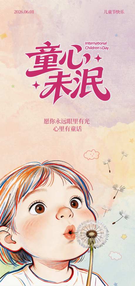 六一儿童节海报_源文件下载_PSD格式_1024X2172像素-可爱,孩子,房地产-作品编号:2026053115092654-志’设˯网