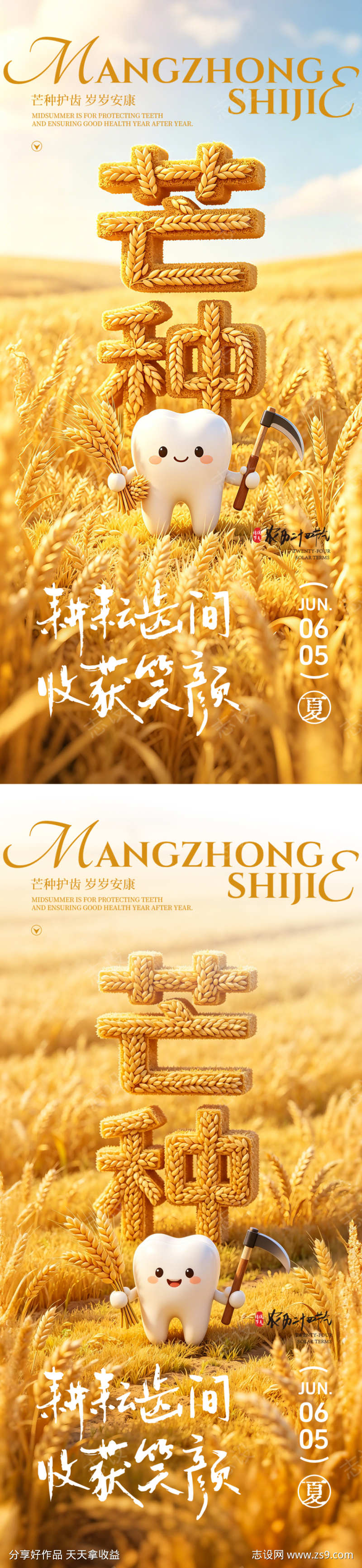 口腔芒种二十四节气海报