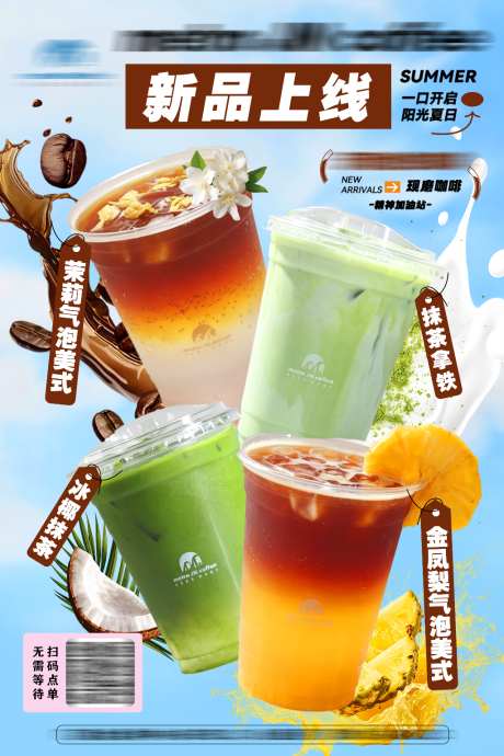 咖啡奶茶饮品店夏日新品上新海报