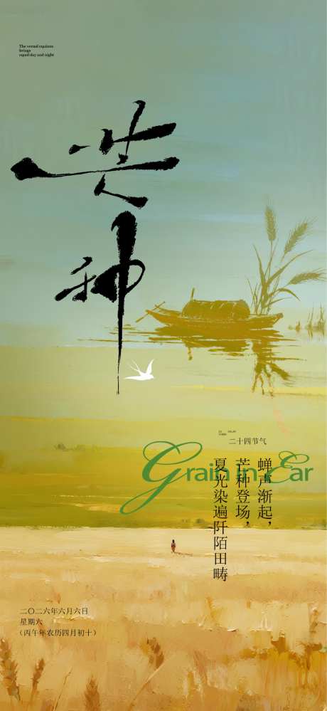 芒种节气海报
