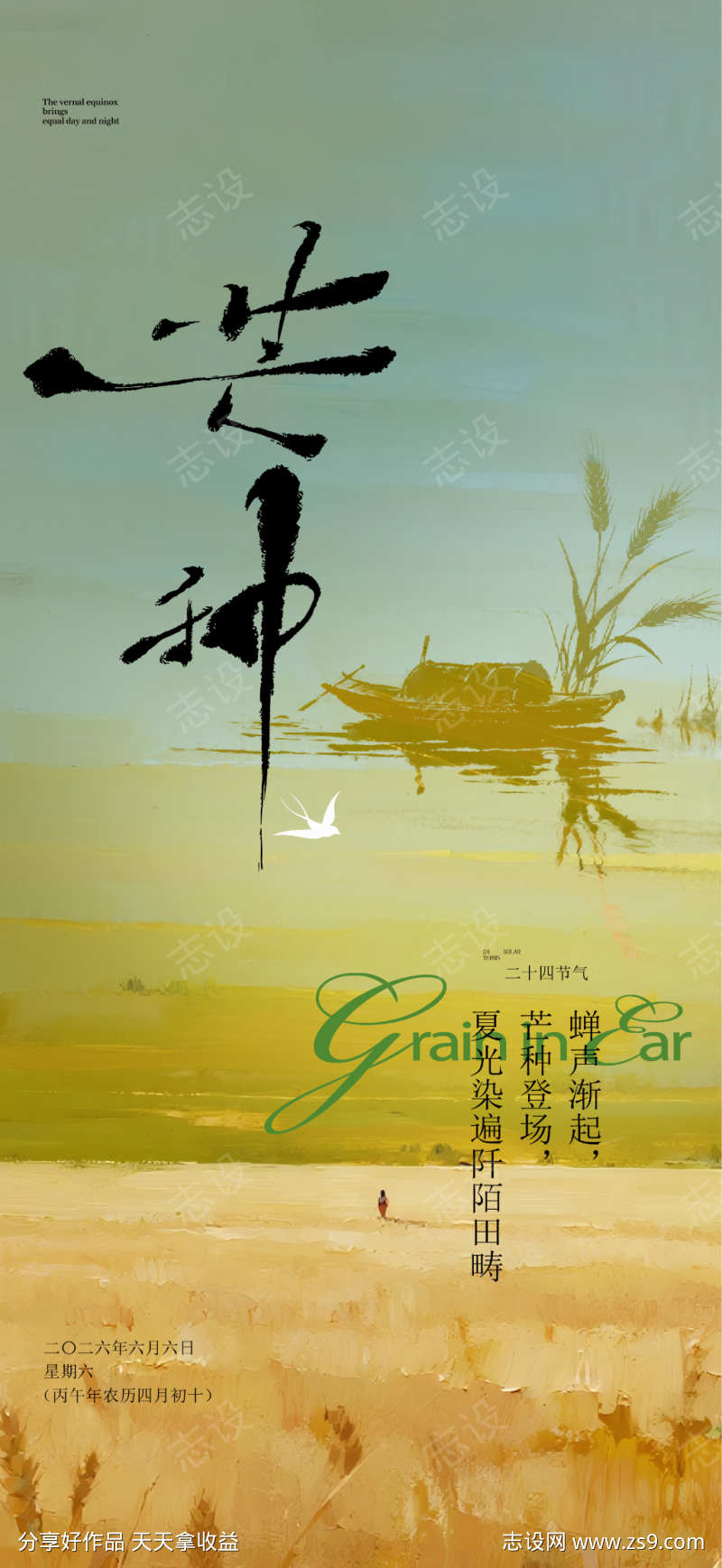 芒种节气海报