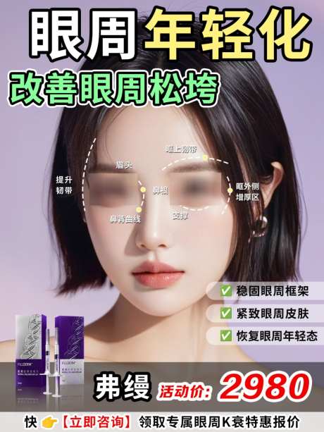 眼周年轻化改善眼周松弛_源文件下载_PSD格式_1024X1365像素-封面,医美,小红书-作品编号:2026053111428109-志˯设ˌ网