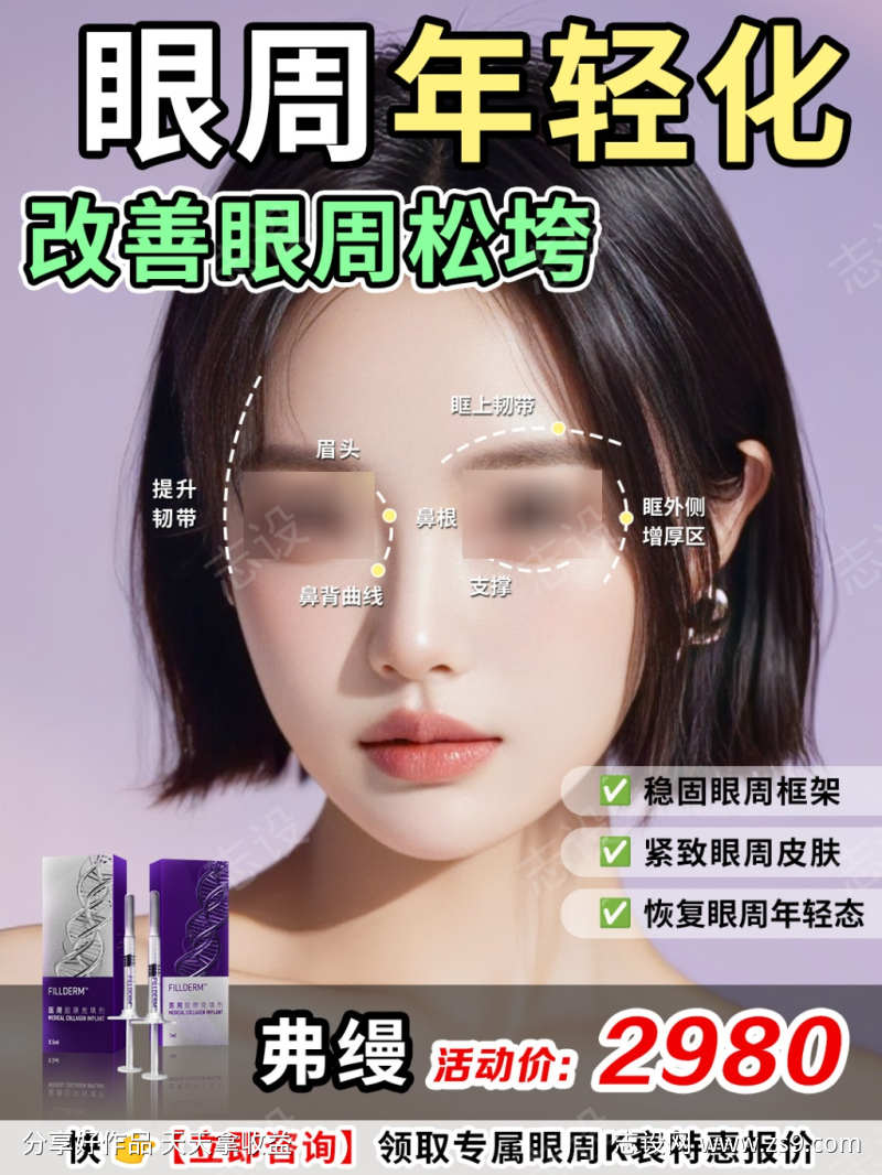 眼周年轻化改善眼周松弛