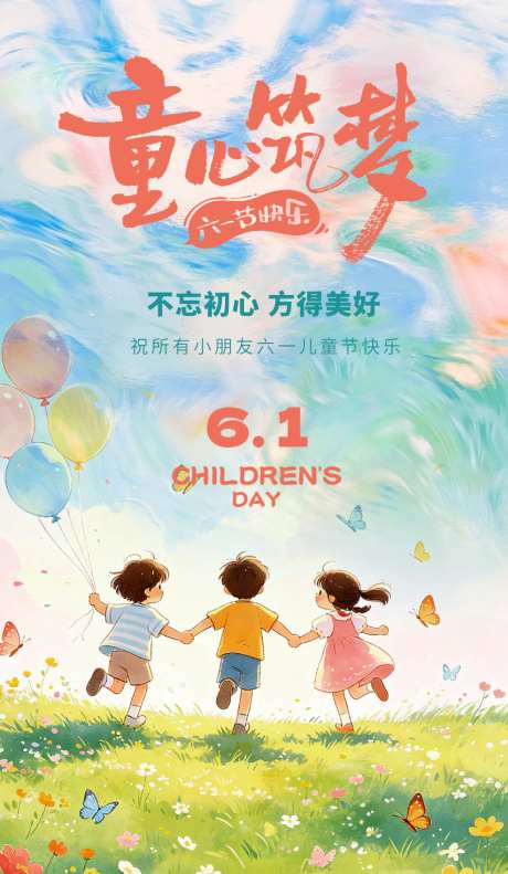 六一儿童节海报