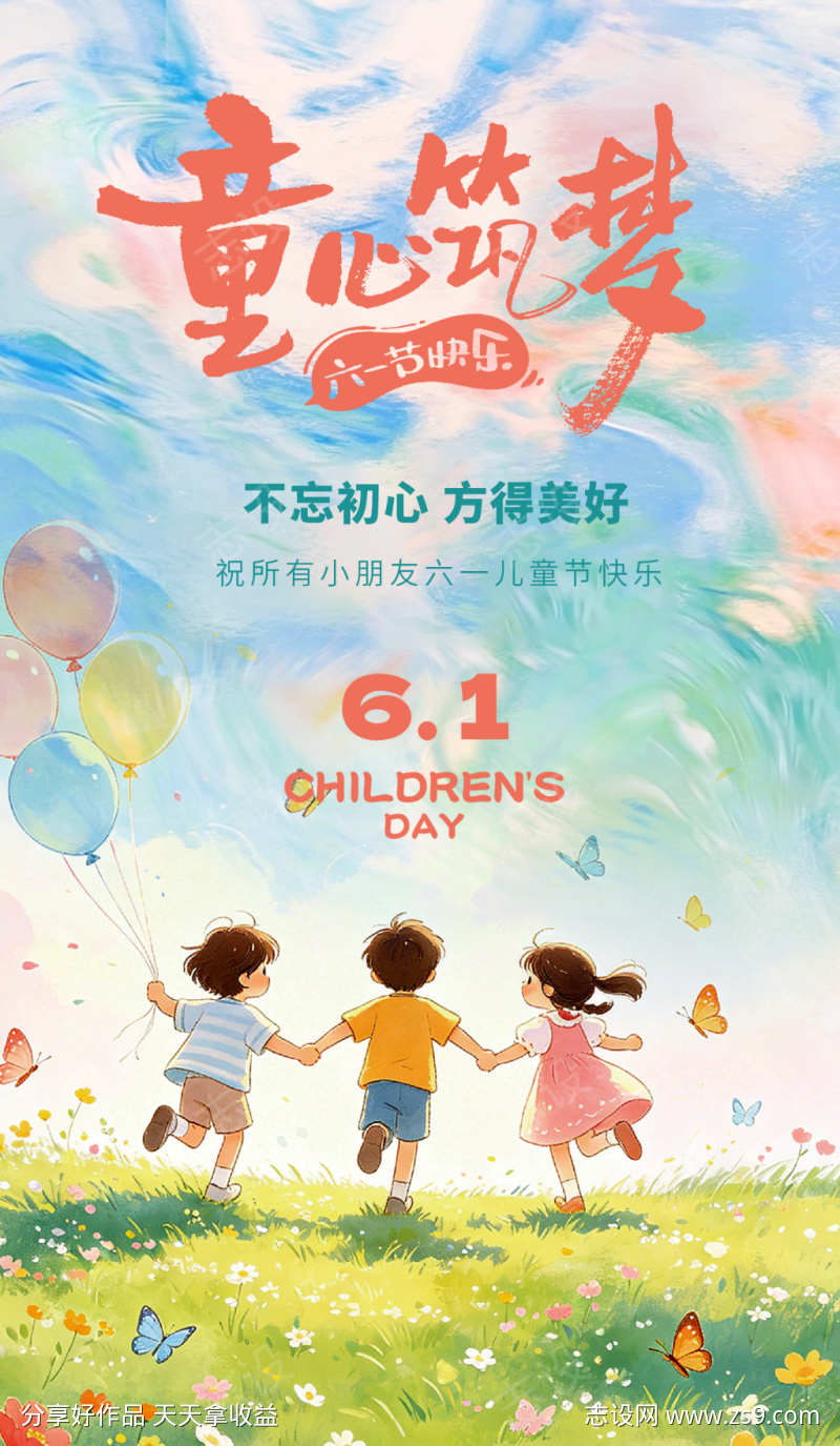 六一儿童节海报