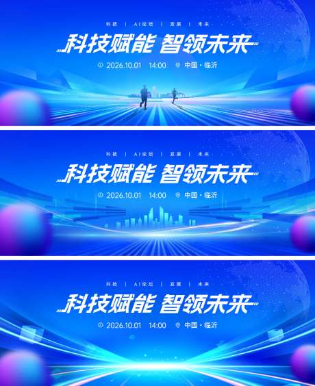 AI科技峰会未来研讨会会议论坛背景板主视
