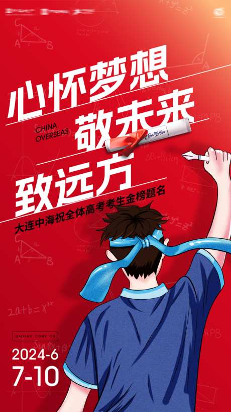 高考敬未来致远方金榜题名红色微信海报