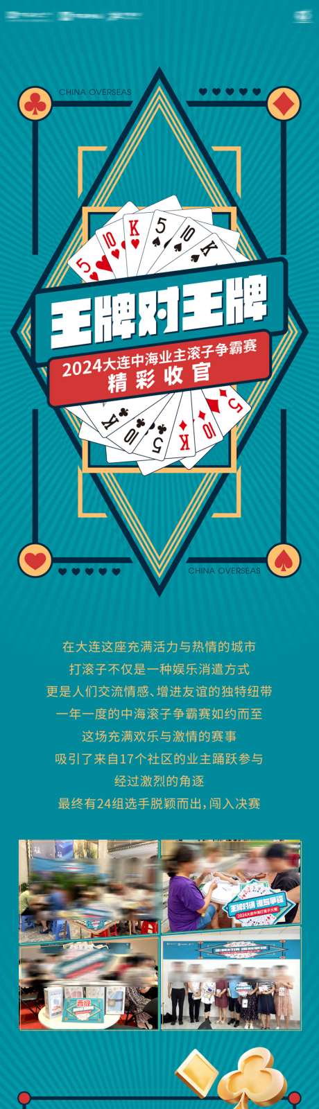 王牌对王牌滚子王争霸赛扑克比赛长图