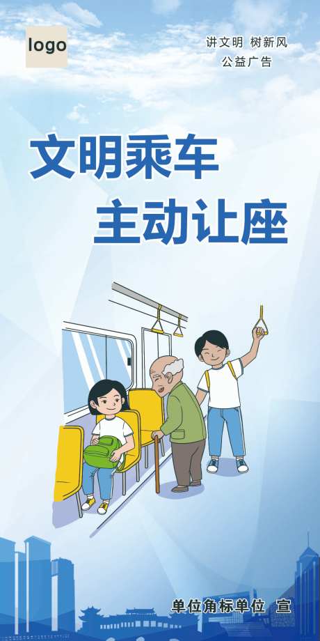 文明乘车主动让座