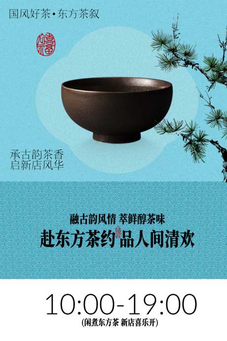 东方茶饮茶室活动海报