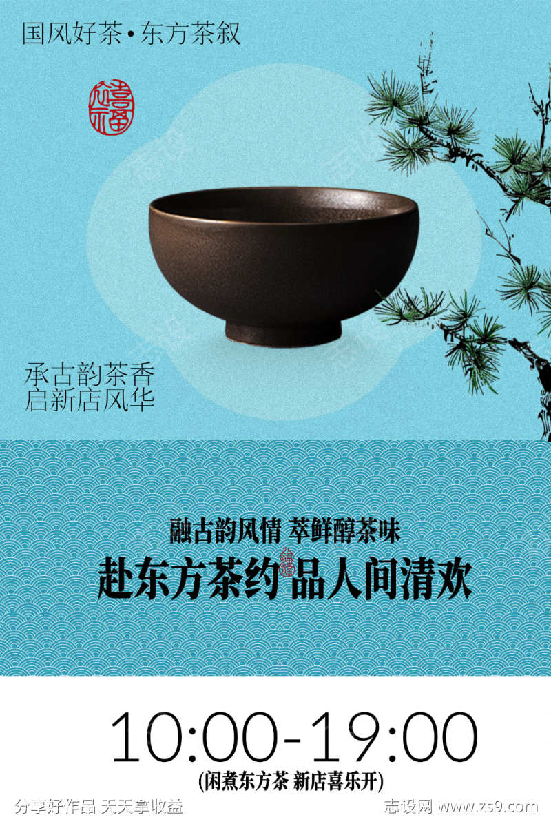 东方茶饮茶室活动海报