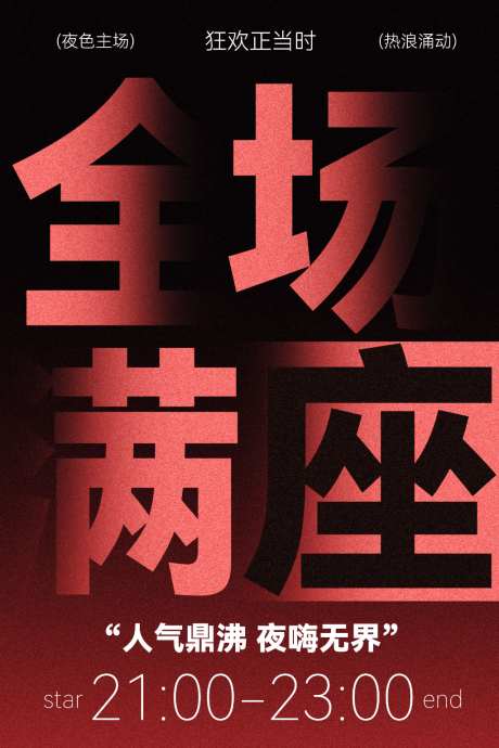 全场满座活动宣传海报