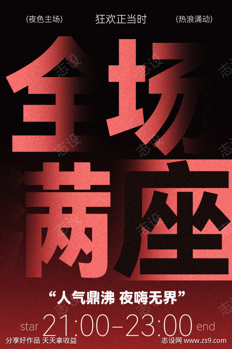 全场满座活动宣传海报