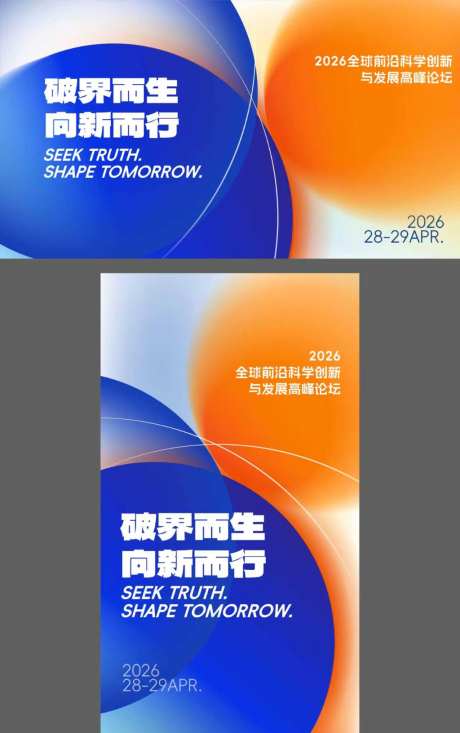 蓝橙流体渐变全球前沿科学高峰论坛主视觉_源文件下载_AI格式_1920X1080像素-简约线条,多版式,前沿科学-作品编号:2026060113282651-志.设.网