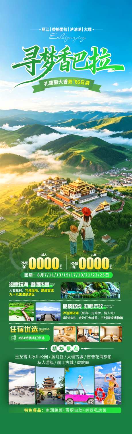寻梦香巴拉旅游海报