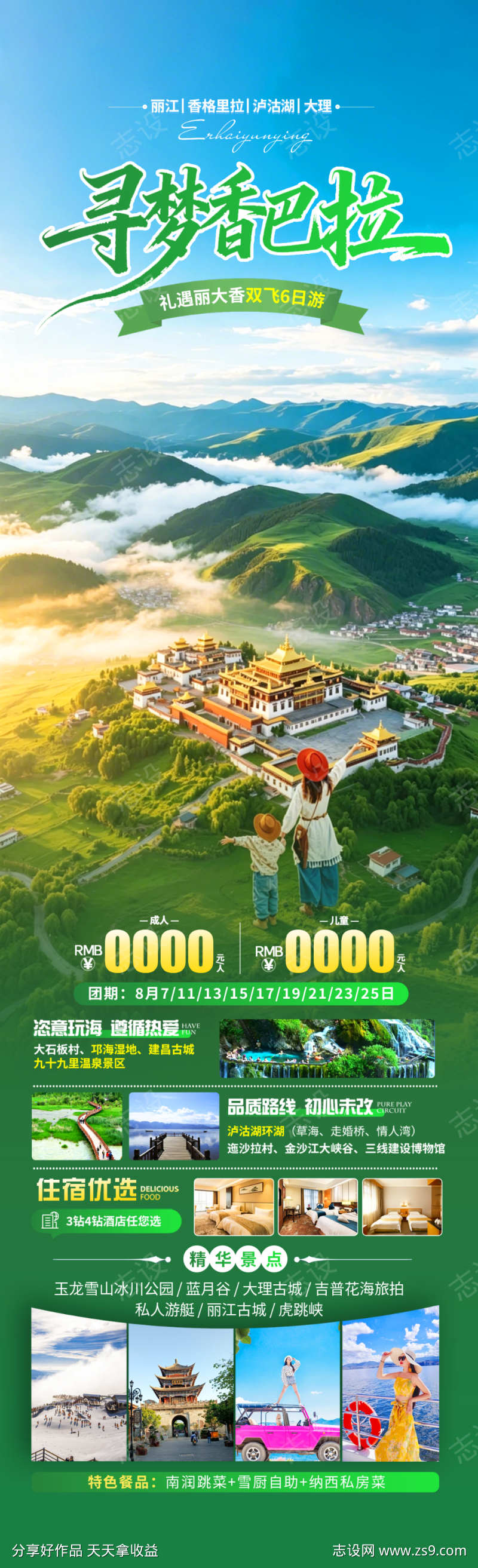 寻梦香巴拉旅游海报