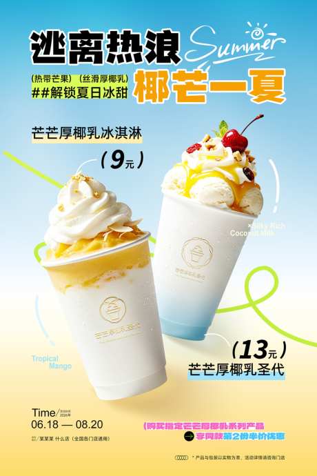 夏日清凉冷饮饮品宣传海报