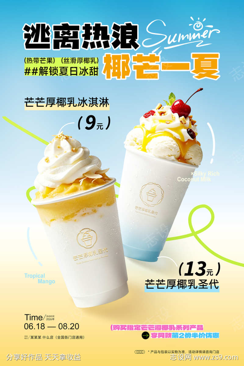夏日清凉冷饮饮品宣传海报