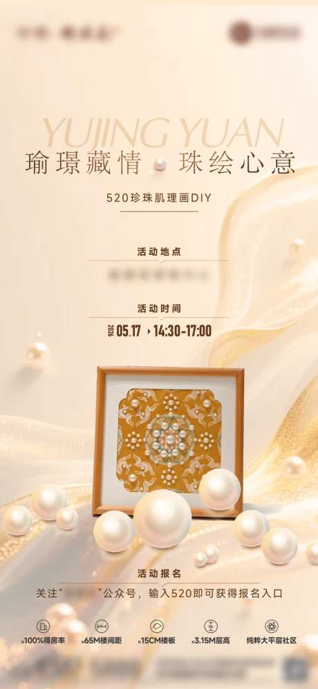地产520暖场珍珠画活动海报_源文件下载_AI格式_1024X2220像素-高贵,奢华,肌理画-作品编号:2026060209067823-志˱设’网