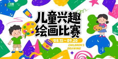 儿童兴趣绘画比赛kv_源文件下载_AI格式_1024X512像素-美术,艺术,绘画-作品编号:2026060110074521-志ˆ设ˈ̹网