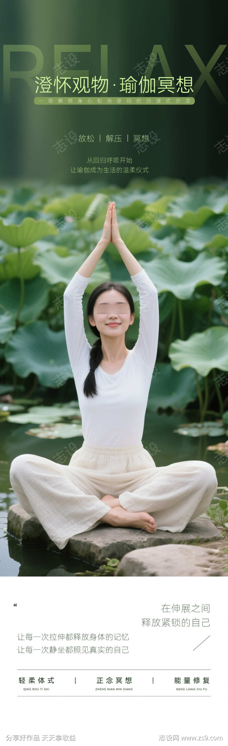 美容美业瑜伽疗愈修禅全屏海报