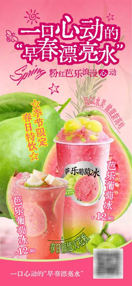 芭乐饮品海报_源文件下载_AI格式_1024X2217像素-饮品,春日,春天-作品编号:2026060208392924-志·设‘网