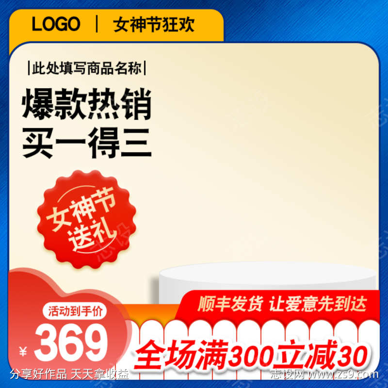 红蓝简约电商女神节活动海报