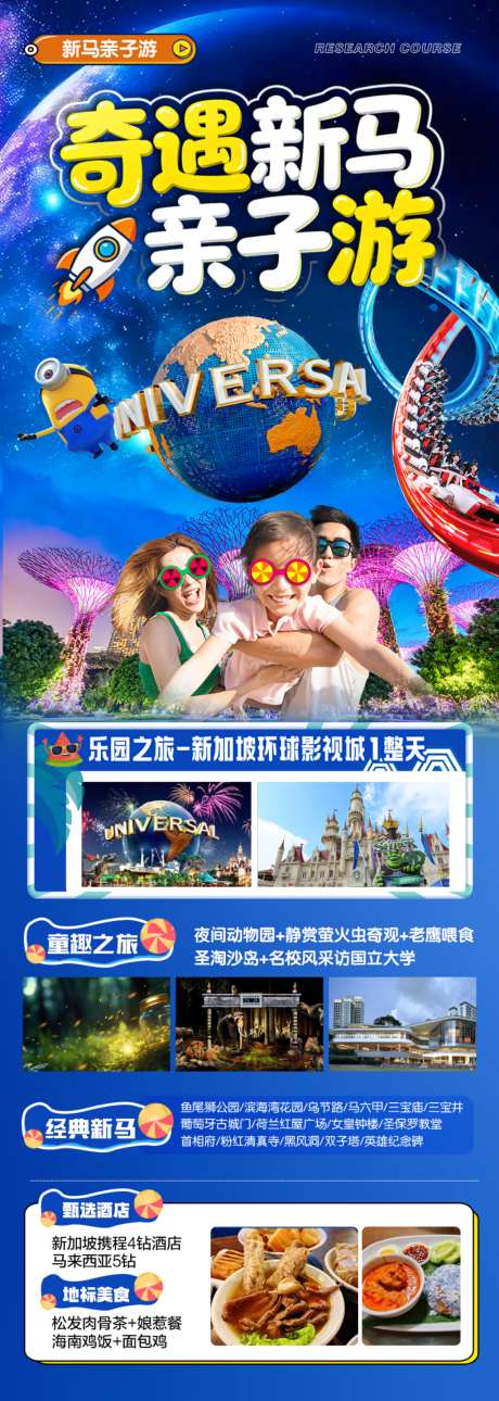 新加坡旅游海报亲子夏令营环游影城马来西亚_源文件下载_PSD格式_1024X2872像素-环球影城,新马泰,马来西亚-作品编号:2026060316226558-志˜设·网