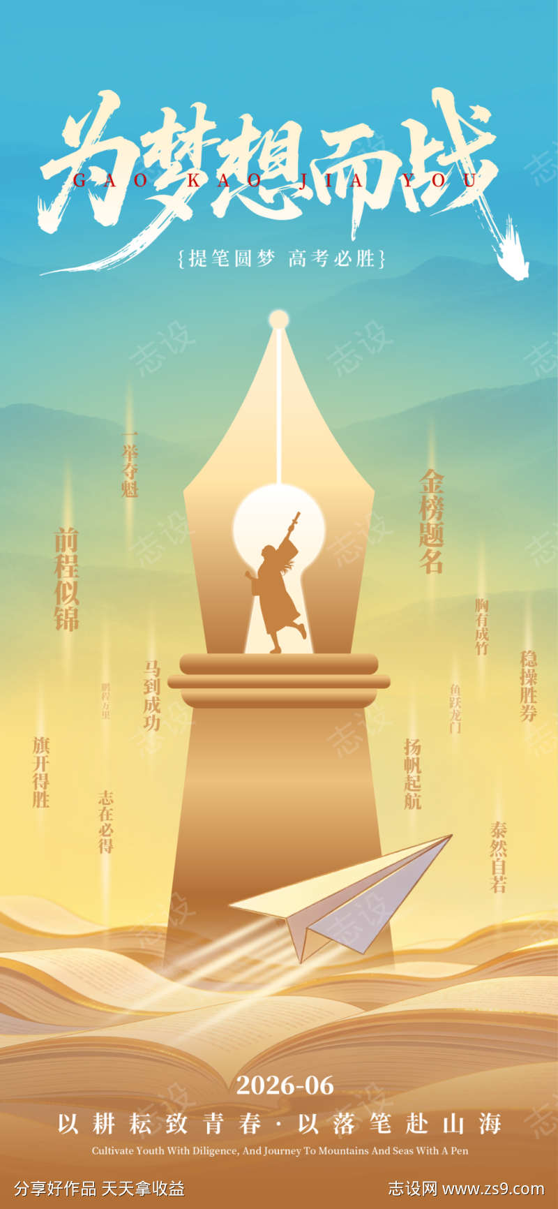 高考成功海报