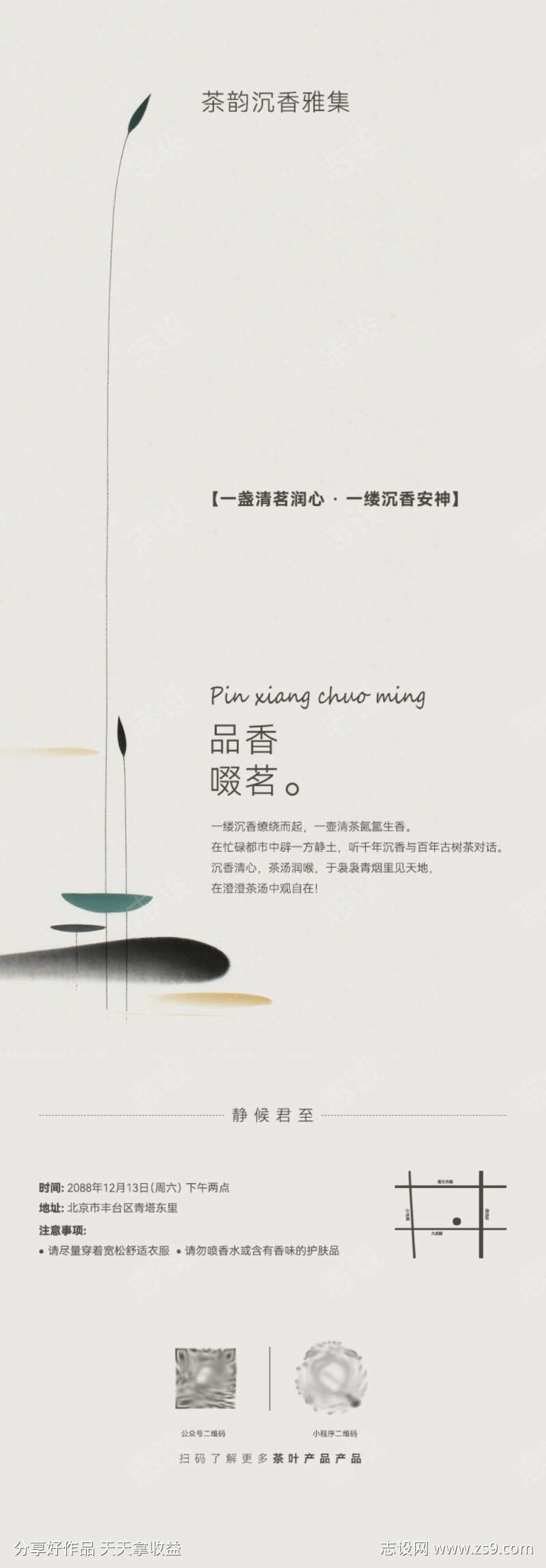 茶韵沉香雅集疗愈修禅书签全屏竖版海报