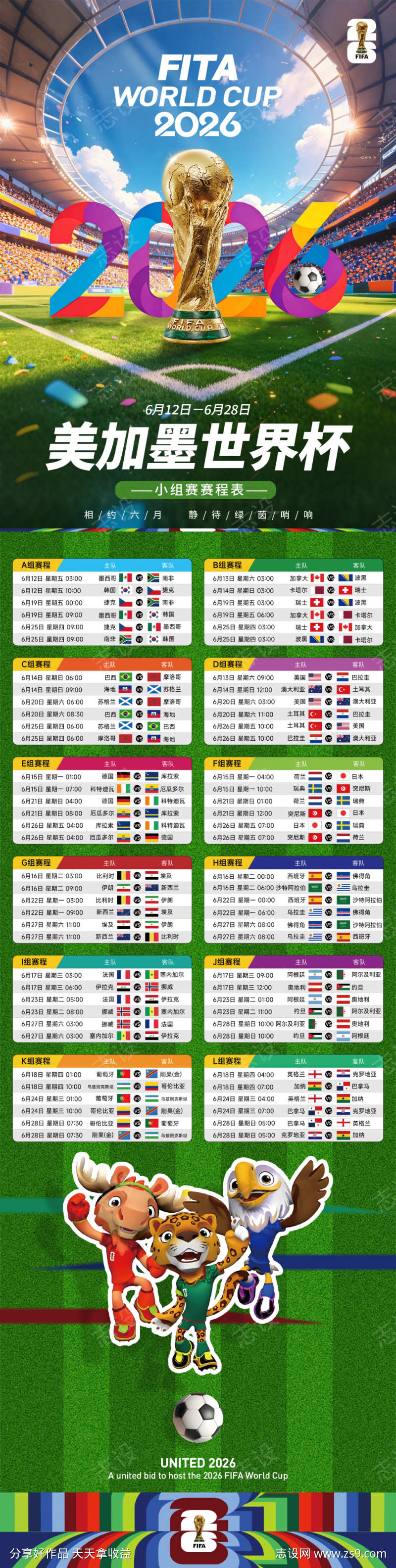 2026世界杯赛程海报