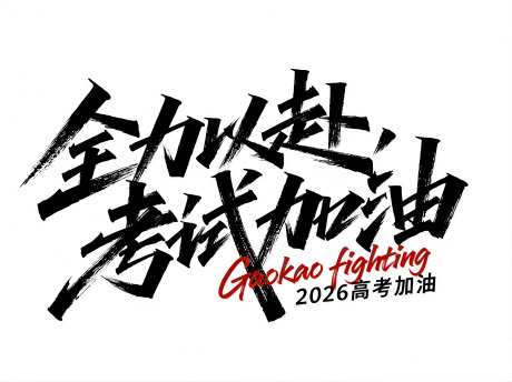 文艺手写体全力以赴考试加油