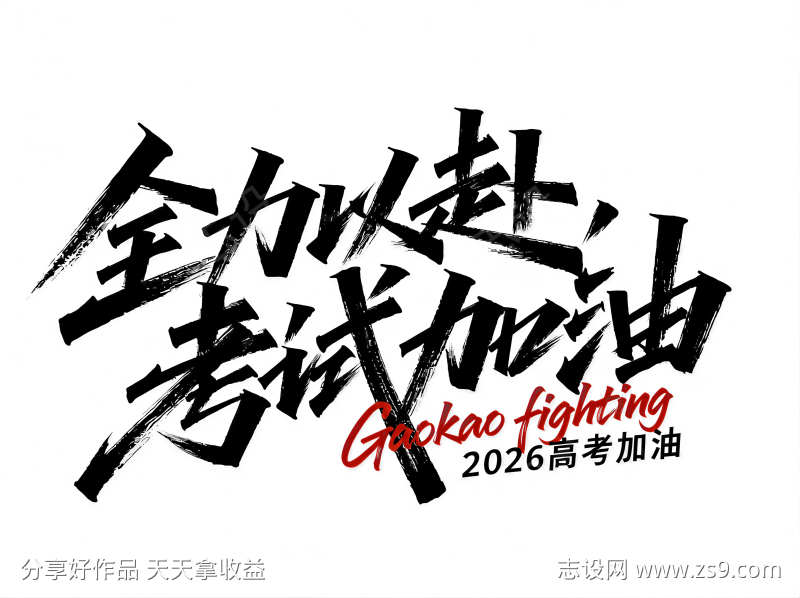 文艺手写体全力以赴考试加油
