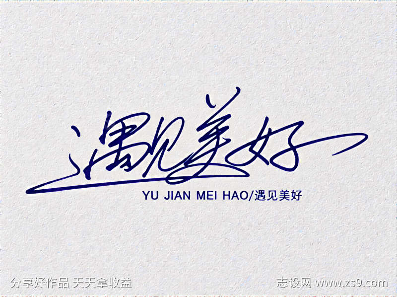 艺术连笔签名遇见美好