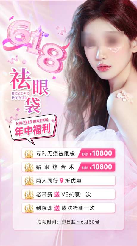 美业618年中促销活动海报