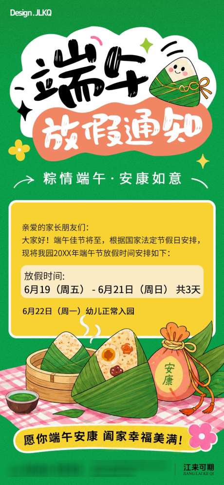 可爱卡通端午节放假通知
