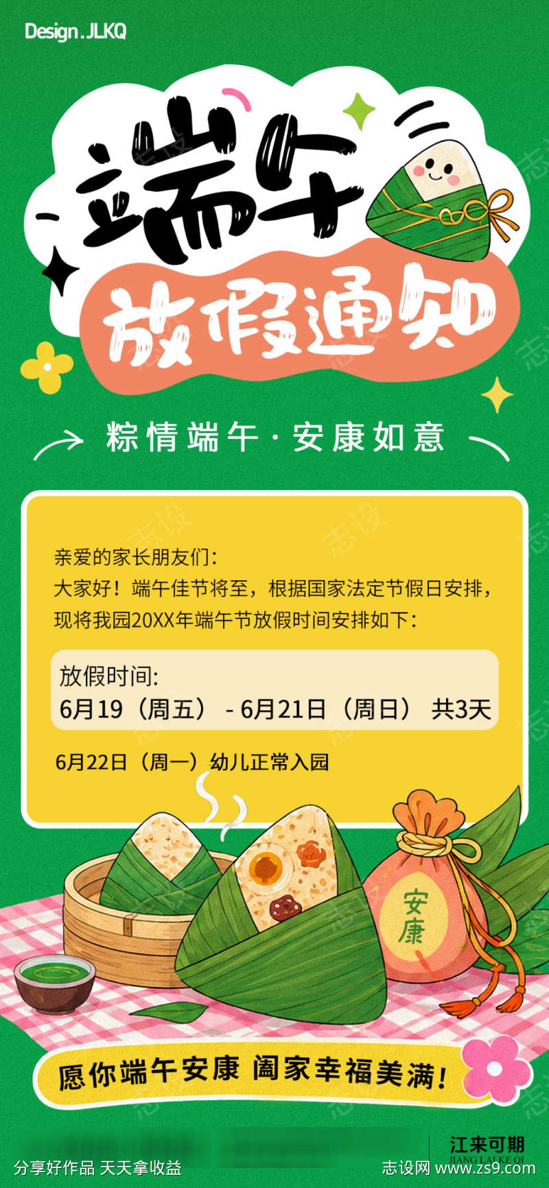 可爱卡通端午节放假通知